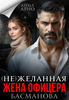 Обложка (не) желанная жена офицера Басманова