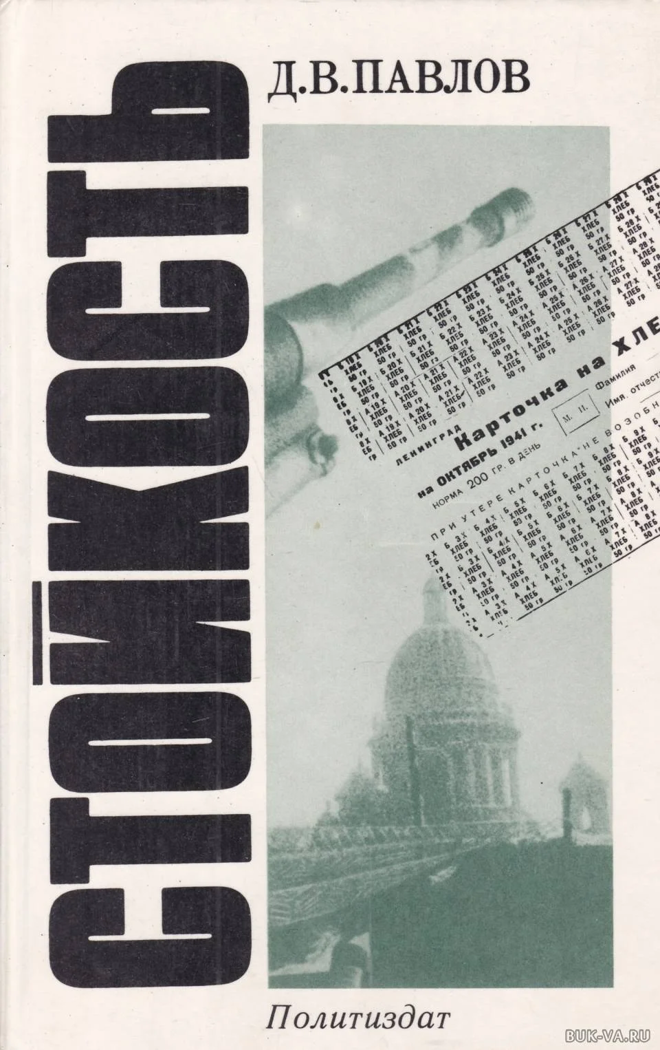 Обложка Стойкость