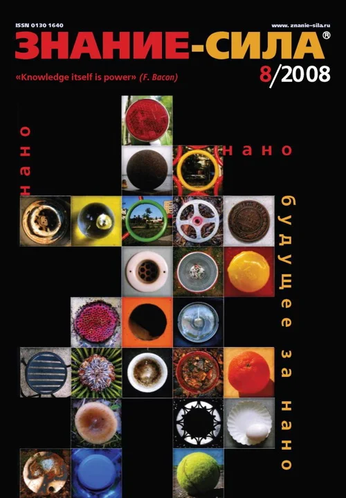 Обложка Знание-сила, 2008 № 08 (974)