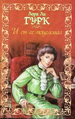 Обложка И он ее поцеловал