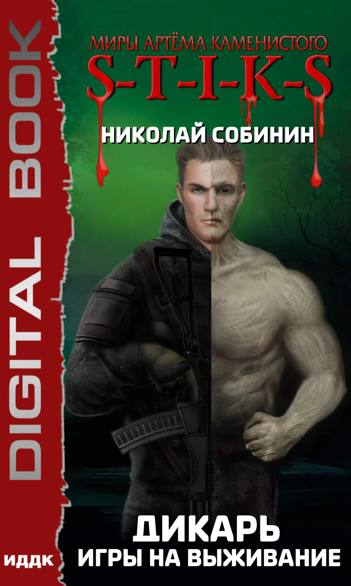 Обложка Игры на выживание