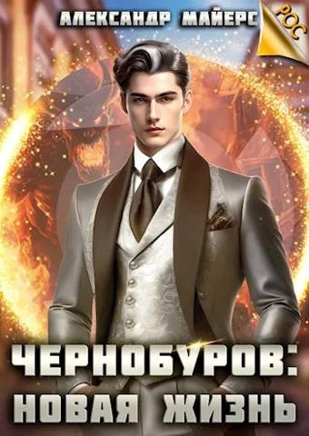 Обложка Чернобуров #1 - Новая жизнь