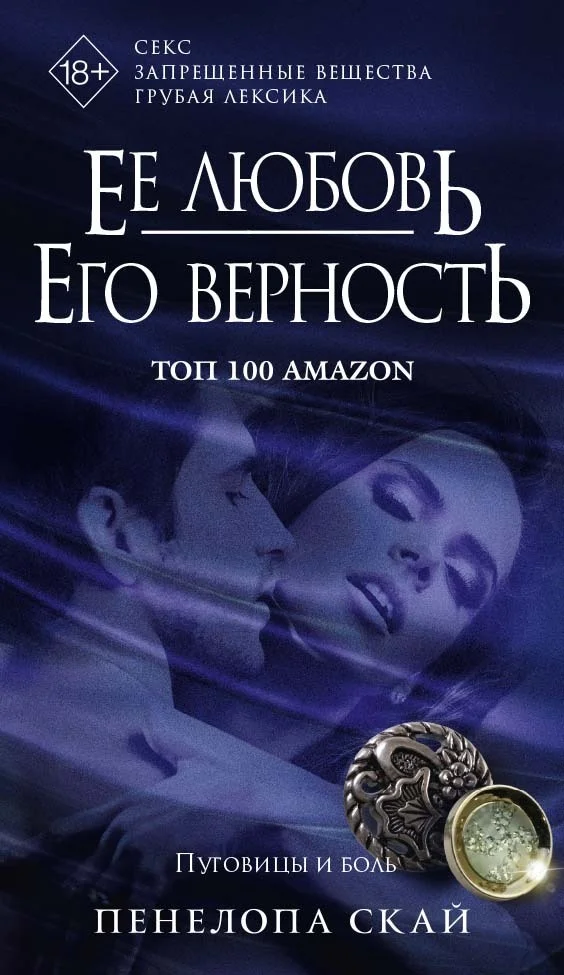 Обложка Ее любовь. Его верность. Пуговицы и боль