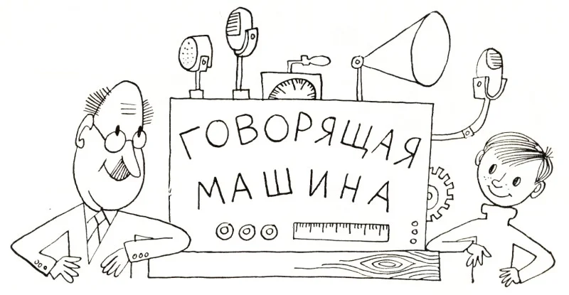 Обложка Говорящая машина