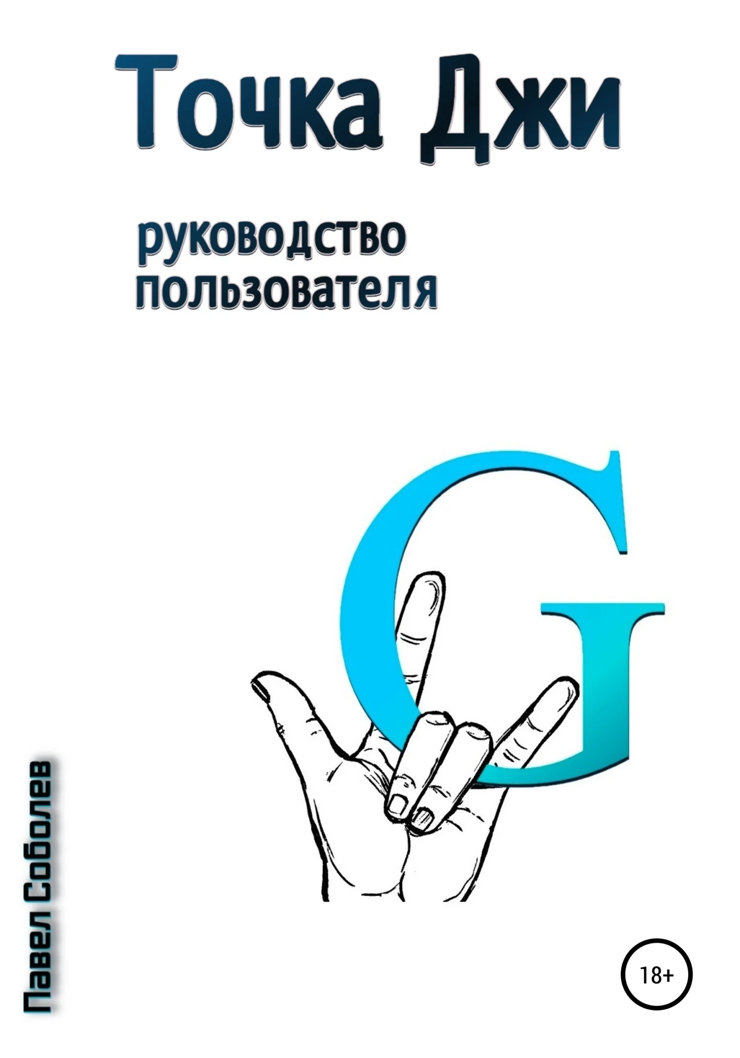 Обложка Точка Джи: руководство пользователя