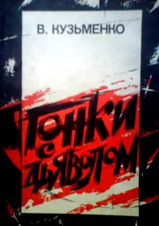 Обложка Гонки с дьяволом