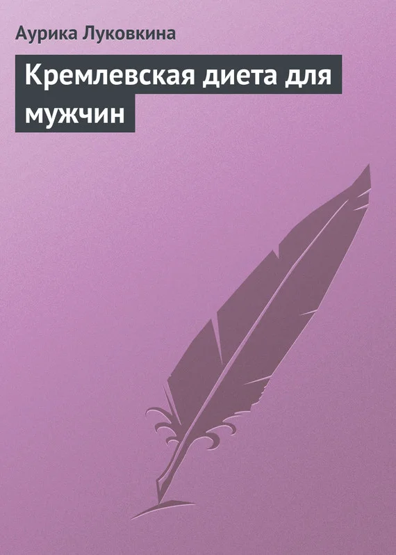 Обложка Кремлевская диета для мужчин