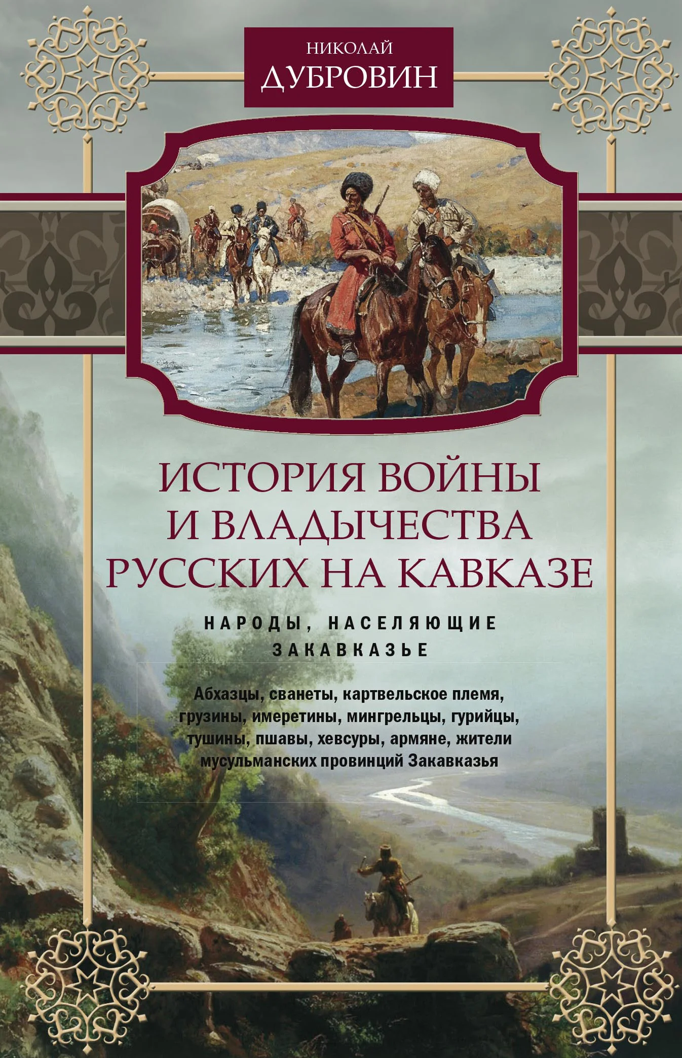 Обложка История войны и владычества русских на Кавказе. Народы, населяющие Закавказье. Том 2