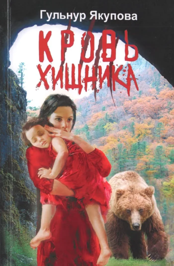 Обложка Кровь хищника