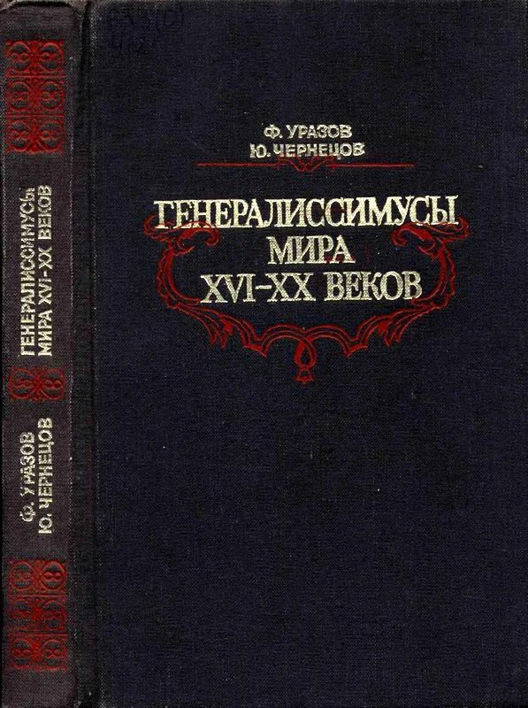 Обложка Генералиссимусы мира XVI-XX веков