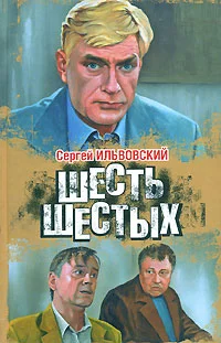 Обложка Шесть шестых