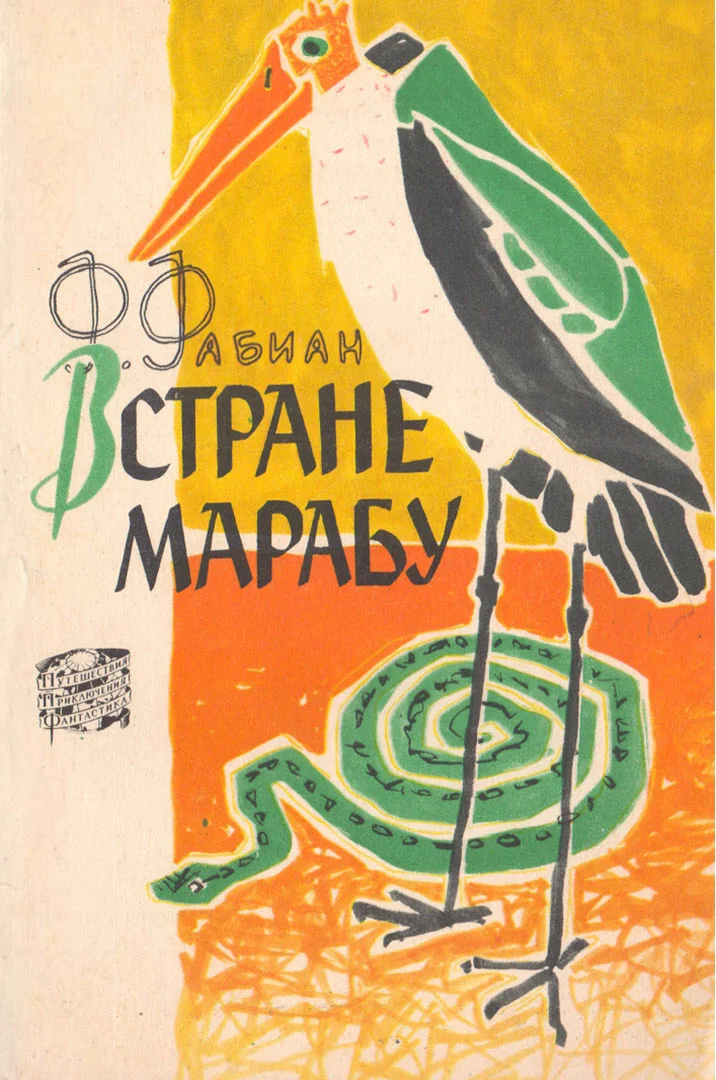 Обложка В стране марабу