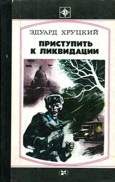Обложка Приступить к ликвидации