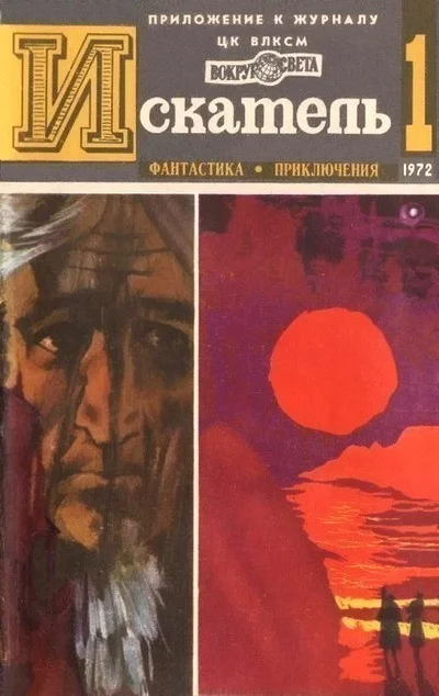 Обложка Искатель. 1972. Выпуск №1