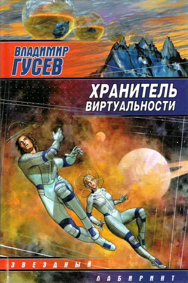 Обложка Хранитель Виртуальности