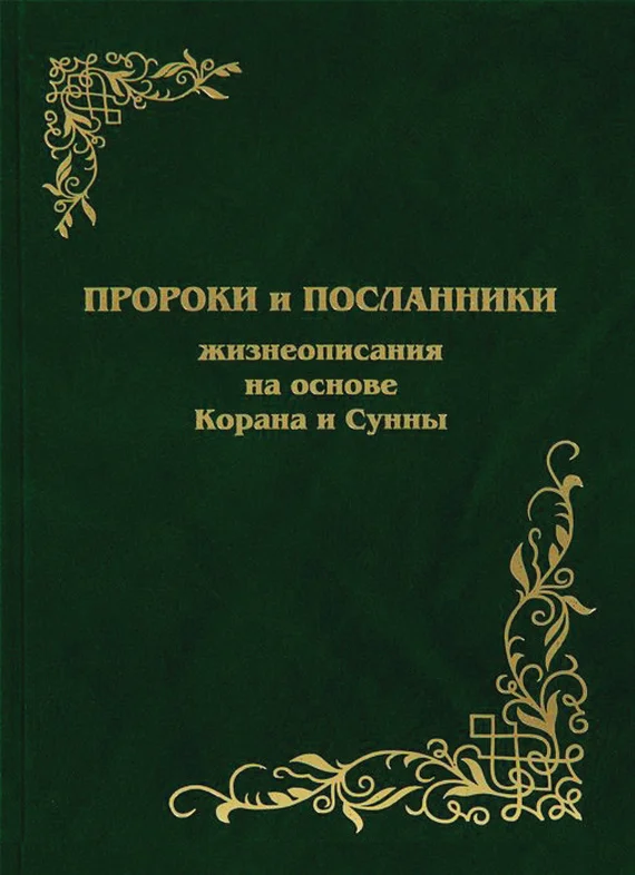 Обложка Пророки и Посланники. Жизнеописания на основе Корана и Сунны