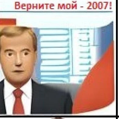 Обложка Верните мой 2007!