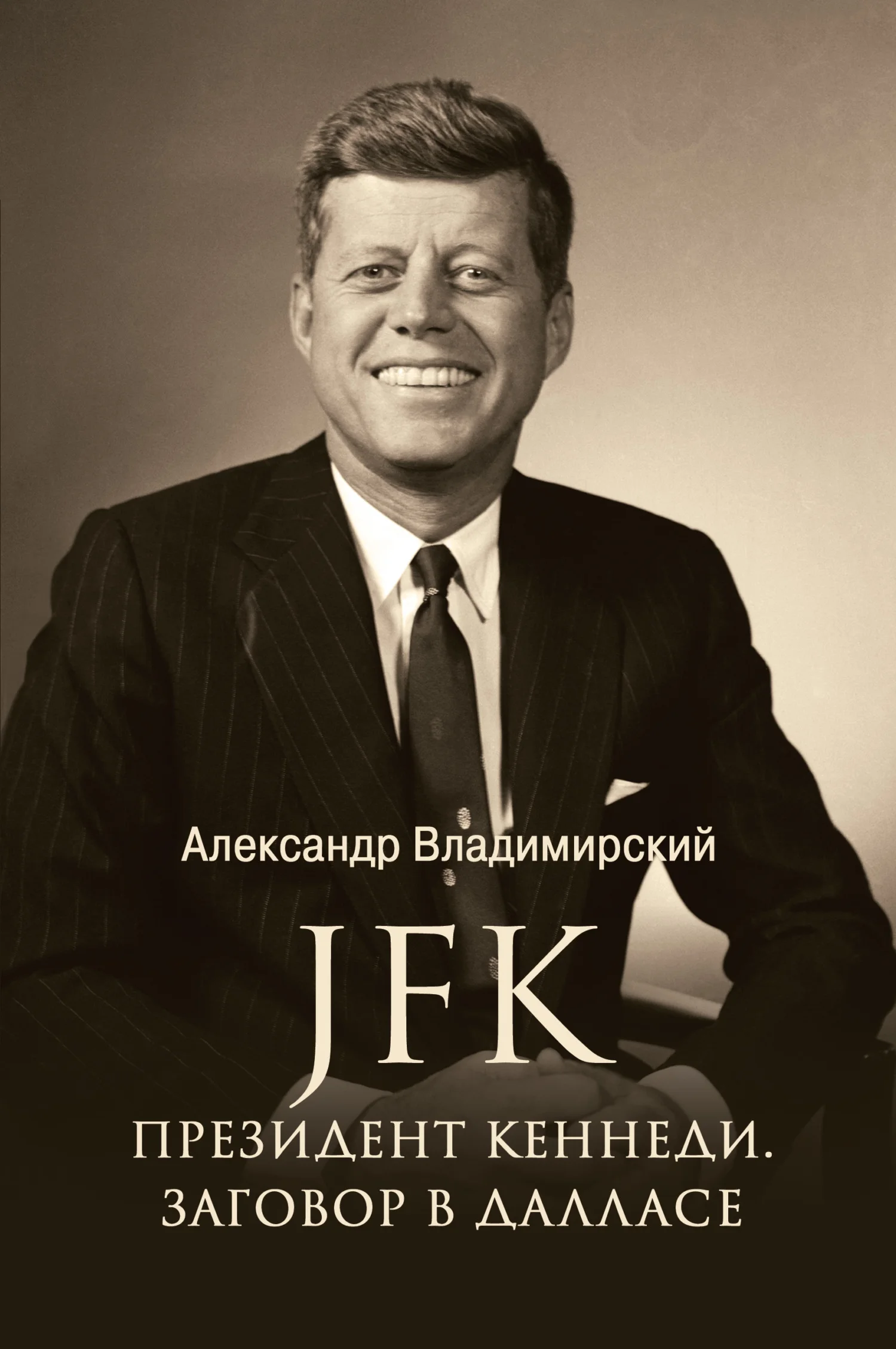 Обложка JFK. Президент Кеннеди. Заговор в Далласе