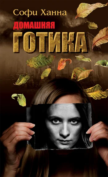 Обложка Домашняя готика