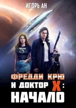 Обложка Фредди Крю и Доктор Икс: Начало