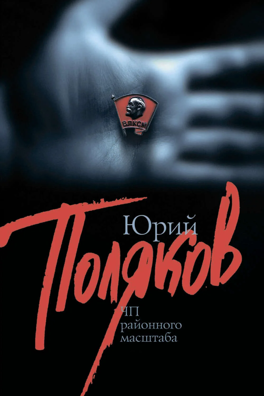 Обложка ЧП районного масштаба