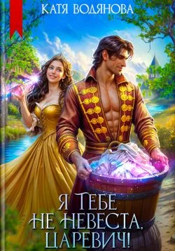 Обложка Я тебе не невеста, царевич!
