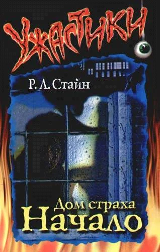 Обложка Дом Страха. Начало
