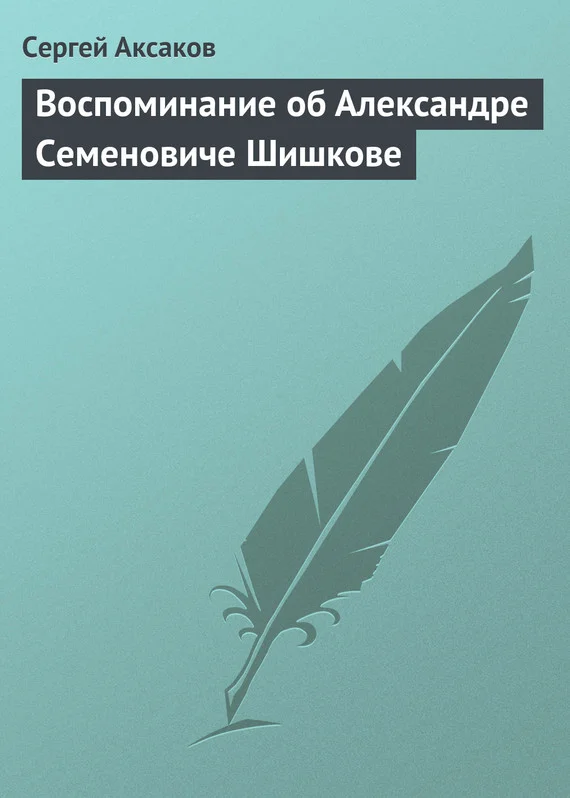 Обложка Воспоминание об Александре Семеновиче Шишкове