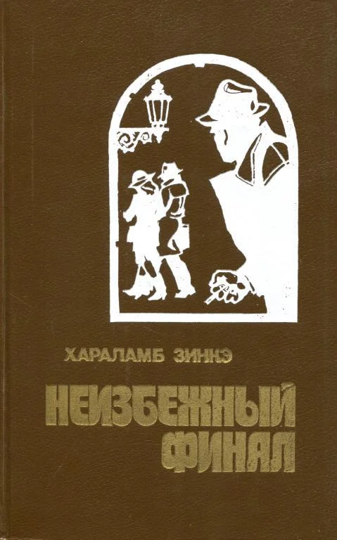 Обложка Неизбежный финал