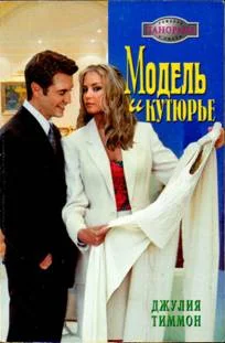 Обложка Модель и кутюрье