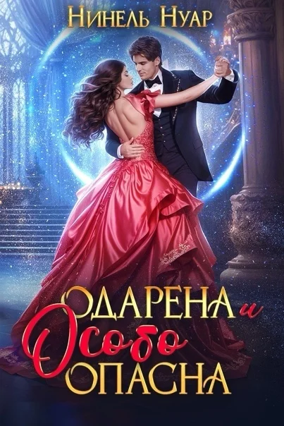 Обложка Одарена и особо опасна (СИ)