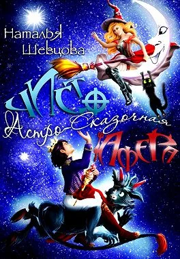 Обложка Чисто Астро-Сказочная Афера