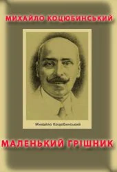 Обложка Маленький грішник