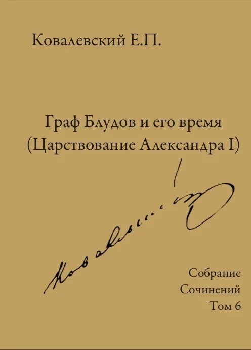 Обложка Том 6. Граф Блудов и его время (Царствование Александра I)
