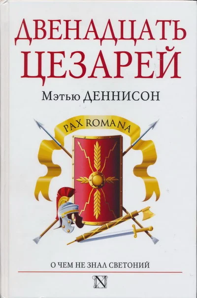 Обложка Двенадцать цезарей