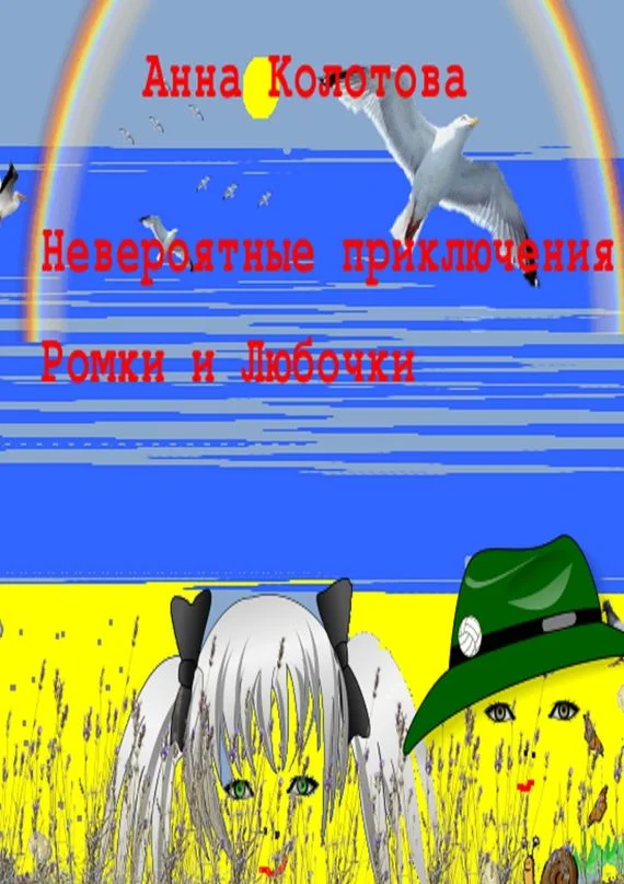 Обложка Невероятные приключения Ромки и Любочки