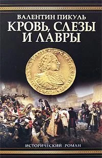 Обложка Кровь, слезы и лавры. Исторические миниатюры
