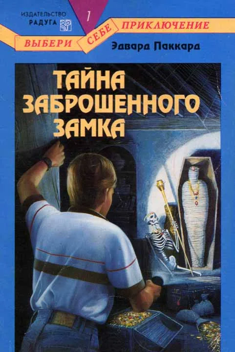 Обложка Тайна Заброшенного Замка