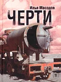 Обложка Черти