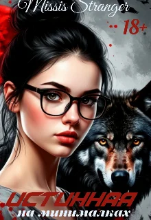 Обложка Истинная на минималках