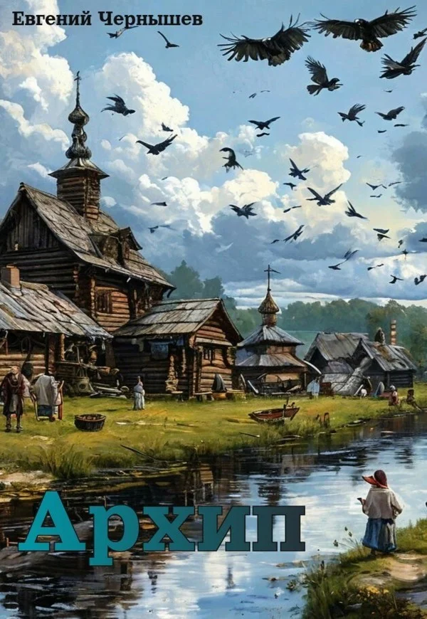 Обложка Архип