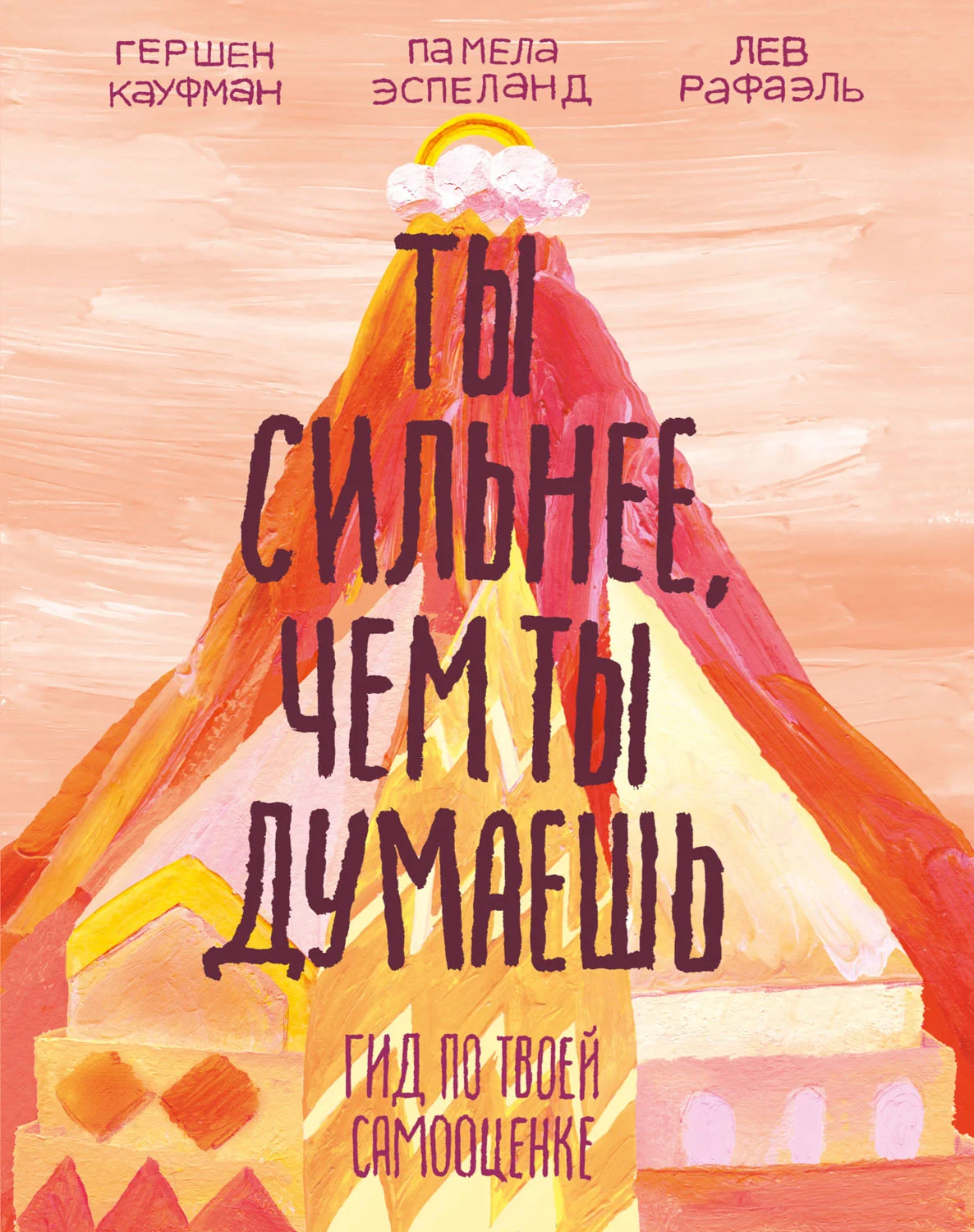 Обложка Ты сильнее, чем ты думаешь. Гид по твоей самооценке