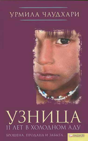 Обложка Узница. 11 лет в холодном аду