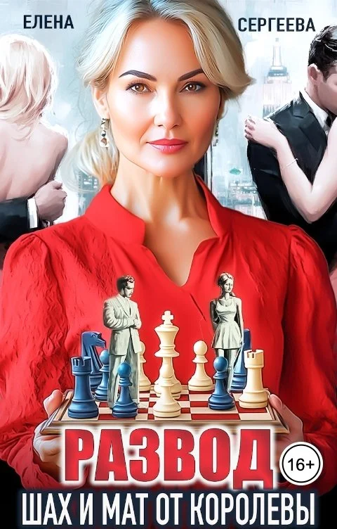 Обложка Развод. Шах и мат от королевы