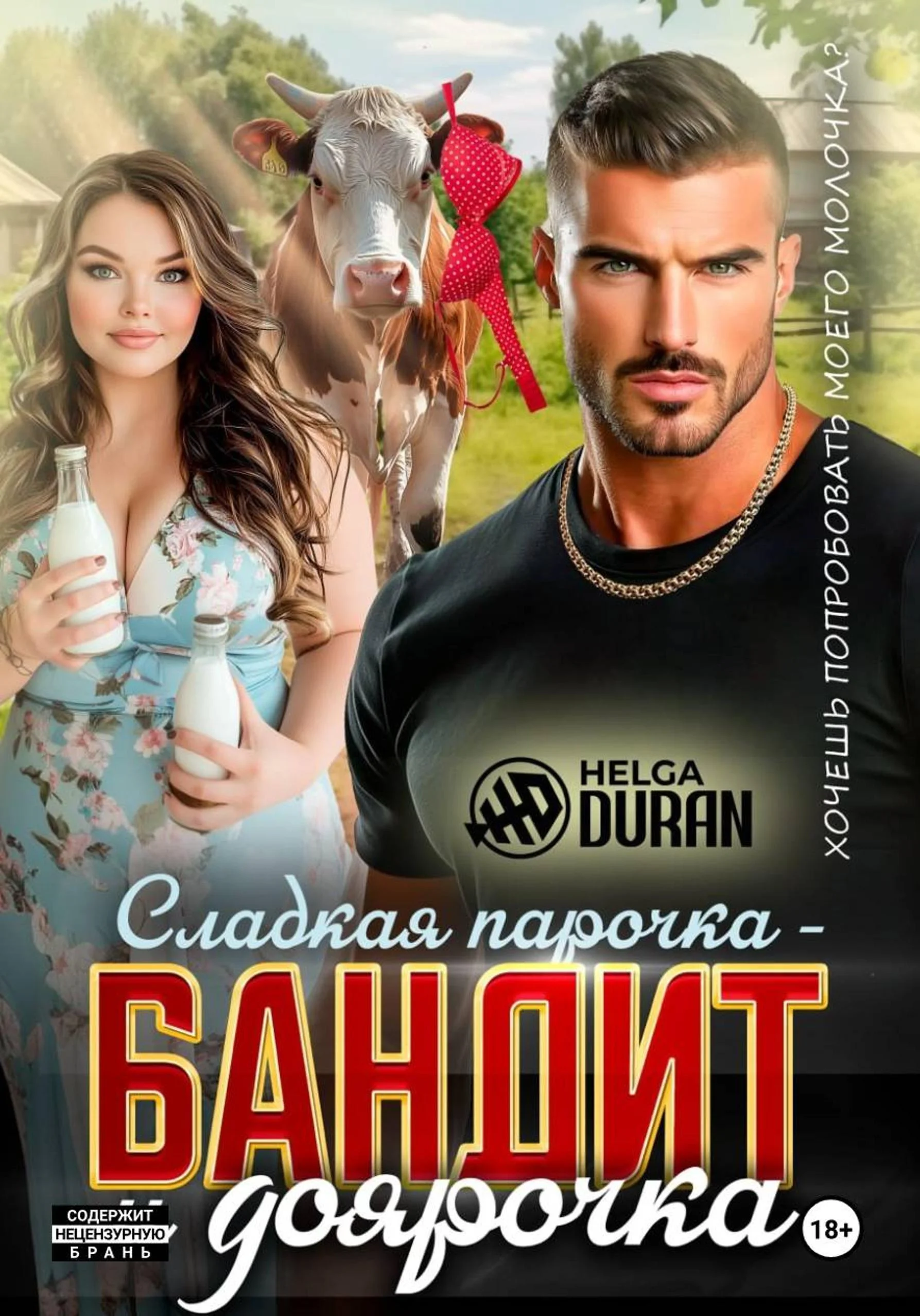 Обложка Сладкая парочка – бандит и доярочка