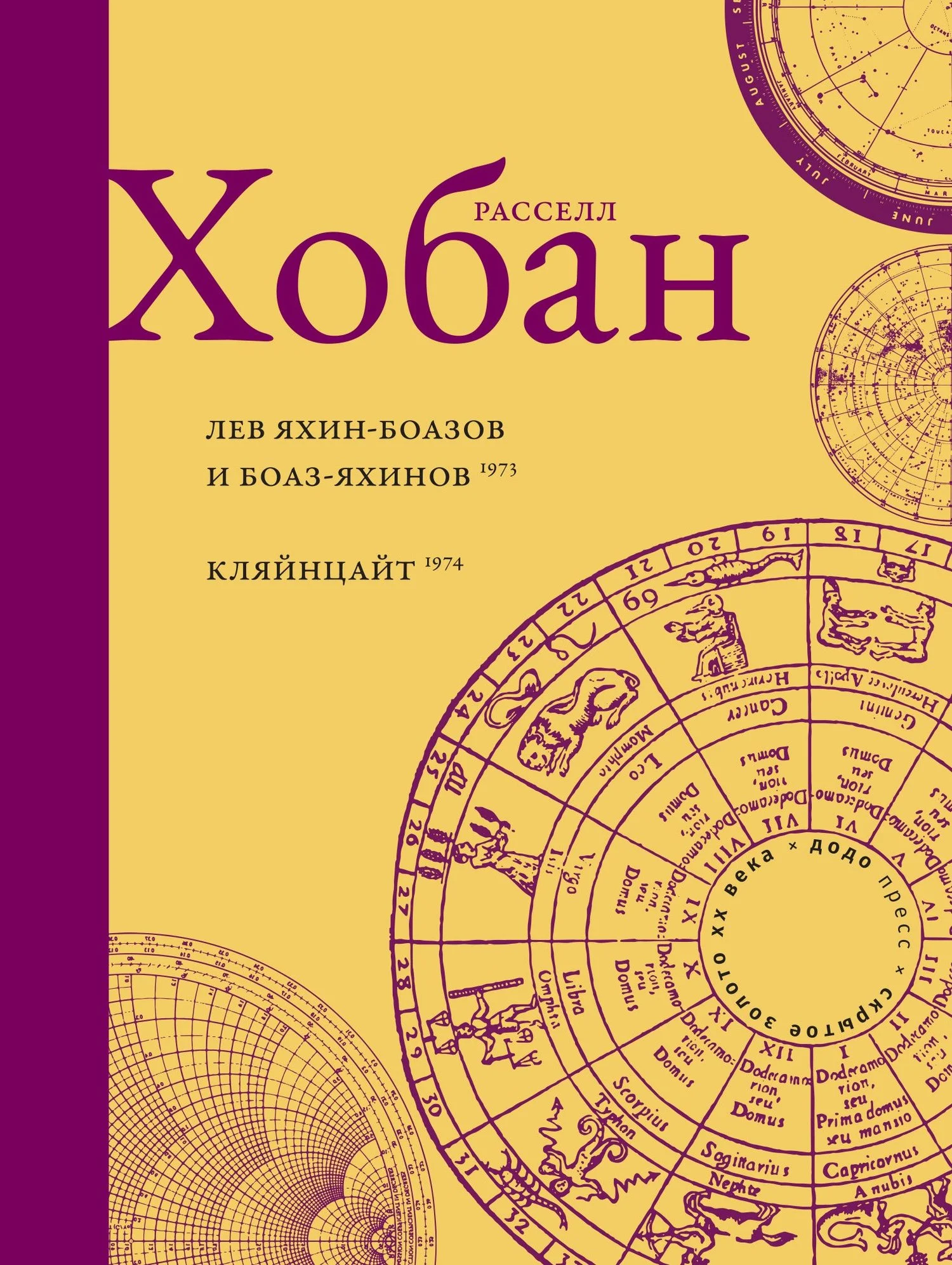 Обложка Лев Боаз-Яхинов и Яхин-Боазов. Кляйнцайт