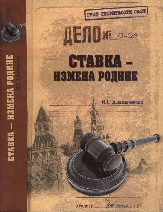 Обложка Ставка - измена Родине