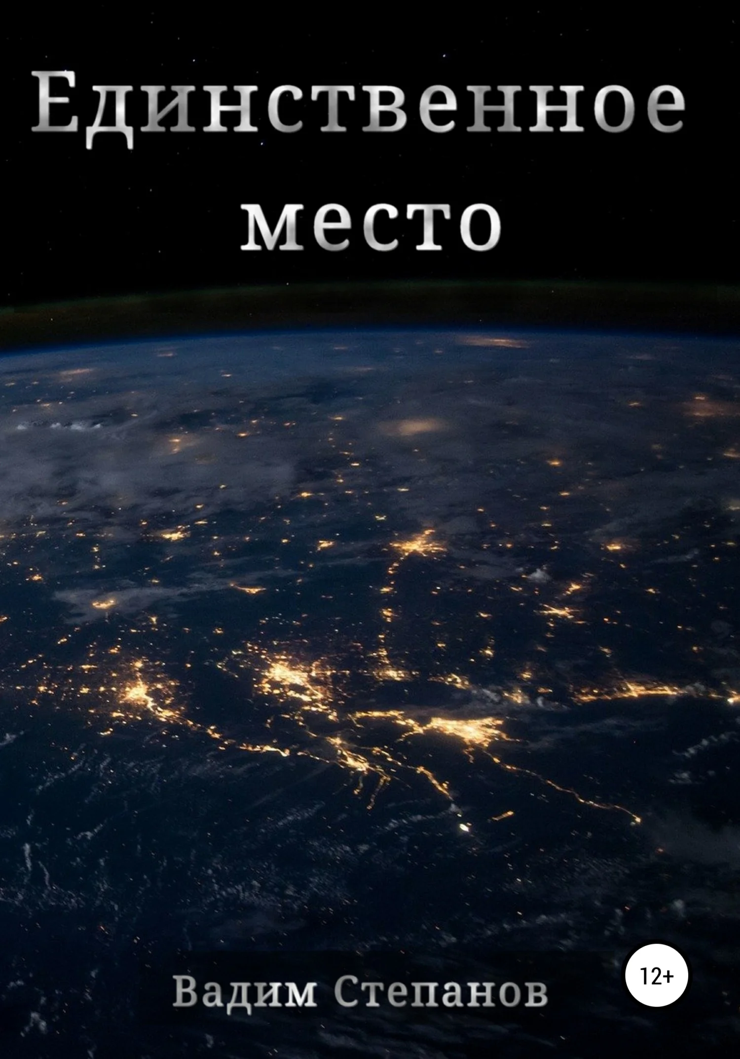 Обложка Единственное место