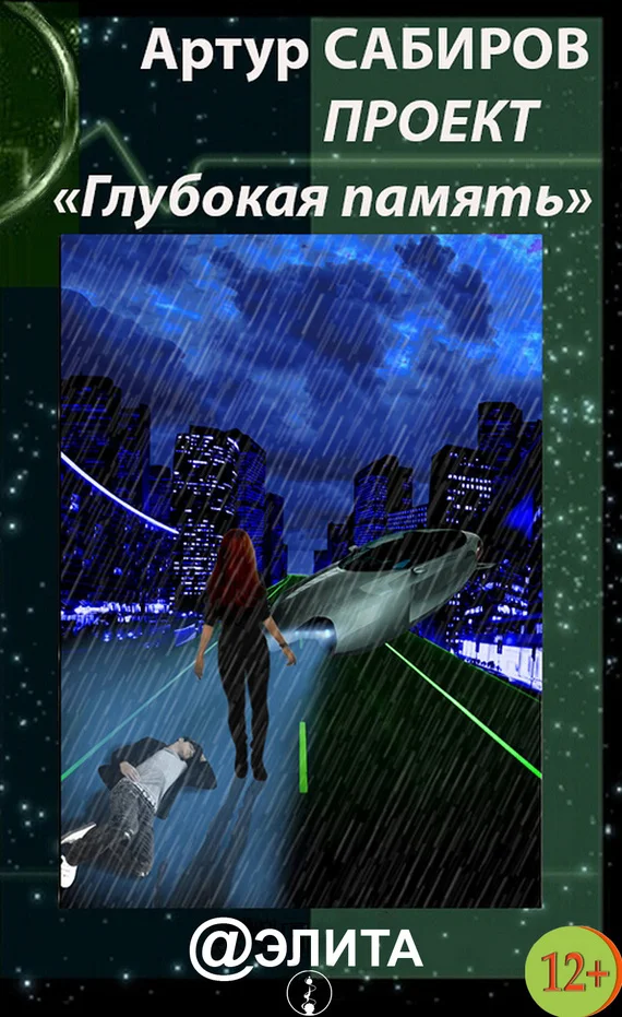 Обложка Глубокая память (сборник)
