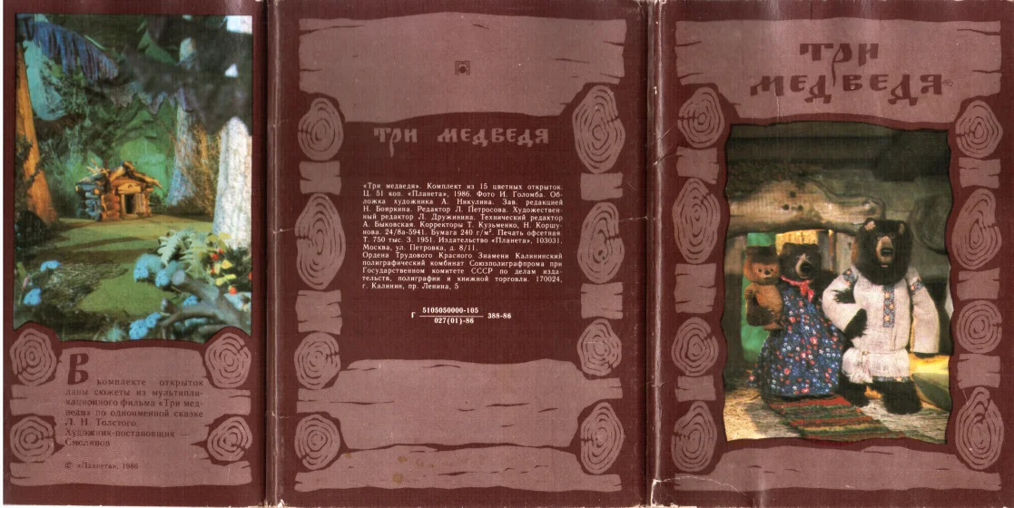 Обложка Три медведя